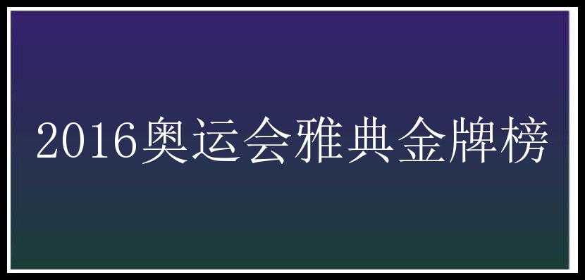 2016奥运会雅典金牌榜