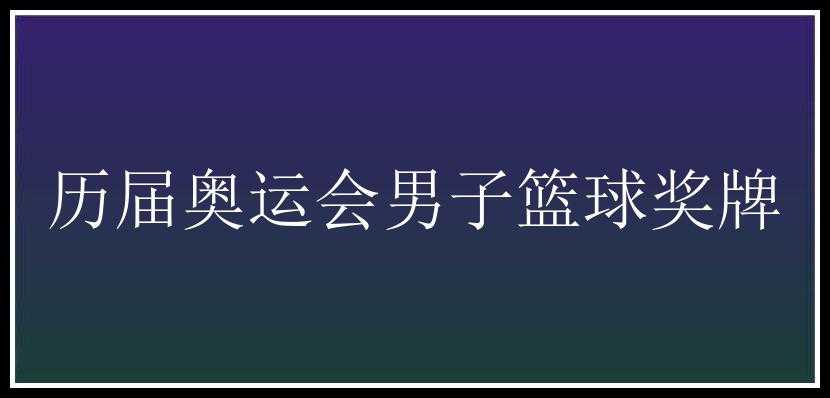 历届奥运会男子篮球奖牌