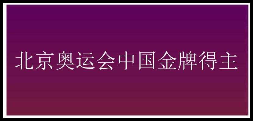 北京奥运会中国金牌得主