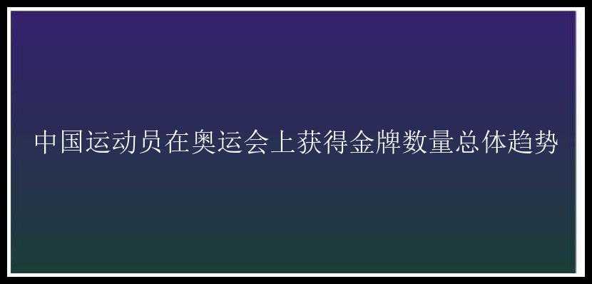 中国运动员在奥运会上获得金牌数量总体趋势