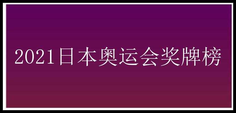 2021日本奥运会奖牌榜