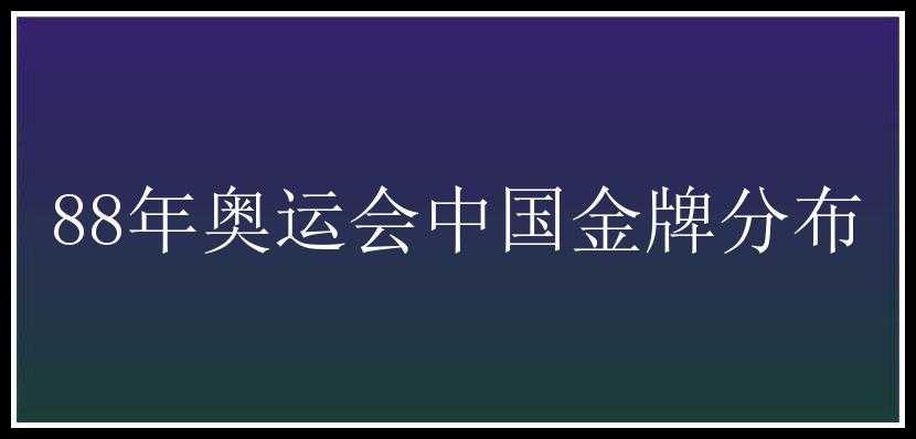 88年奥运会中国金牌分布