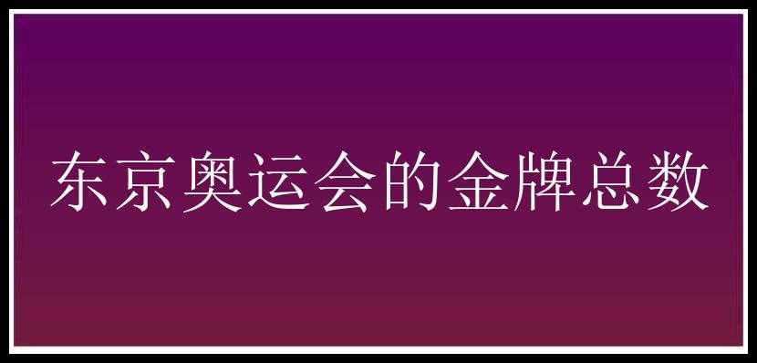 东京奥运会的金牌总数