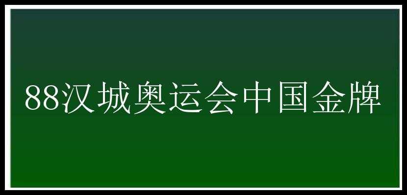 88汉城奥运会中国金牌