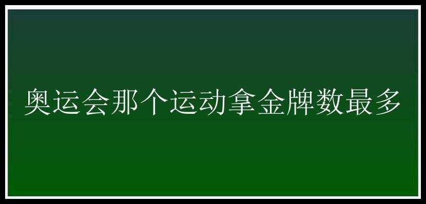 奥运会那个运动拿金牌数最多