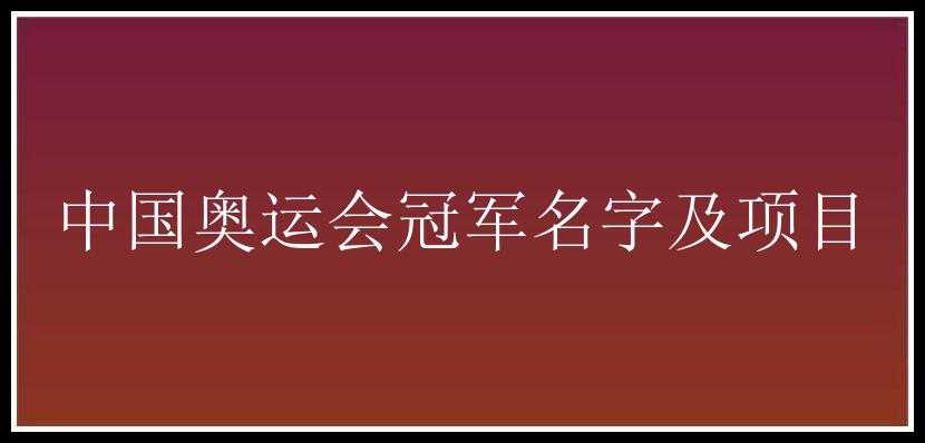 中国奥运会冠军名字及项目