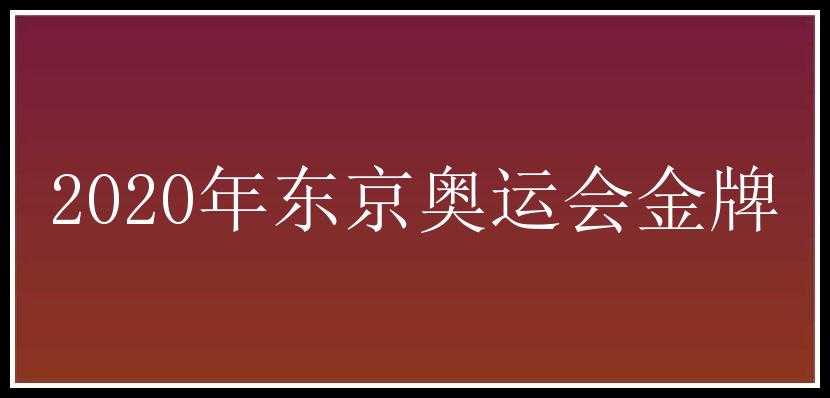 2020年东京奥运会金牌