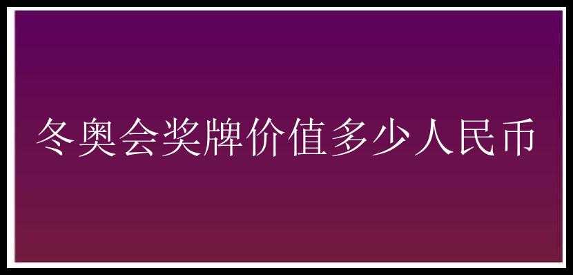 冬奥会奖牌价值多少人民币