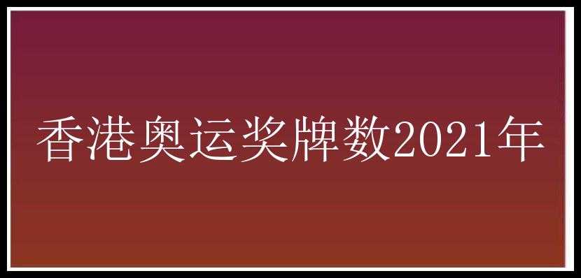 香港奥运奖牌数2021年