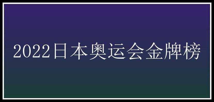 2022日本奥运会金牌榜