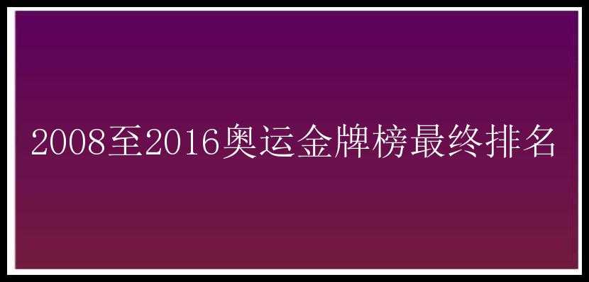 2008至2016奥运金牌榜最终排名