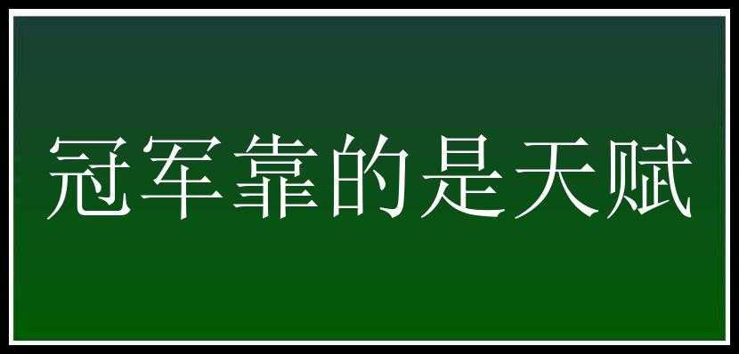 冠军靠的是天赋