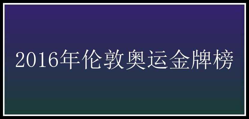 2016年伦敦奥运金牌榜