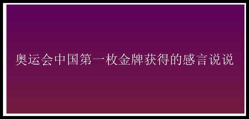 奥运会中国第一枚金牌获得的感言说说