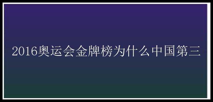 2016奥运会金牌榜为什么中国第三