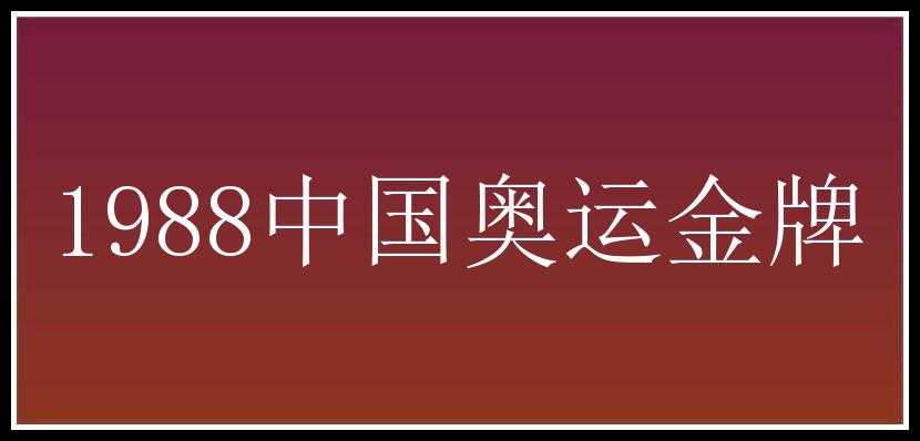 1988中国奥运金牌