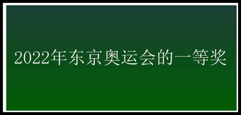 2022年东京奥运会的一等奖