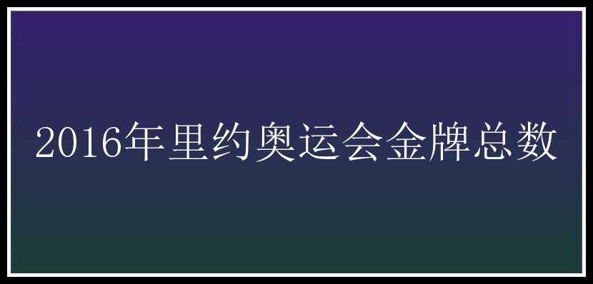 2016年里约奥运会金牌总数