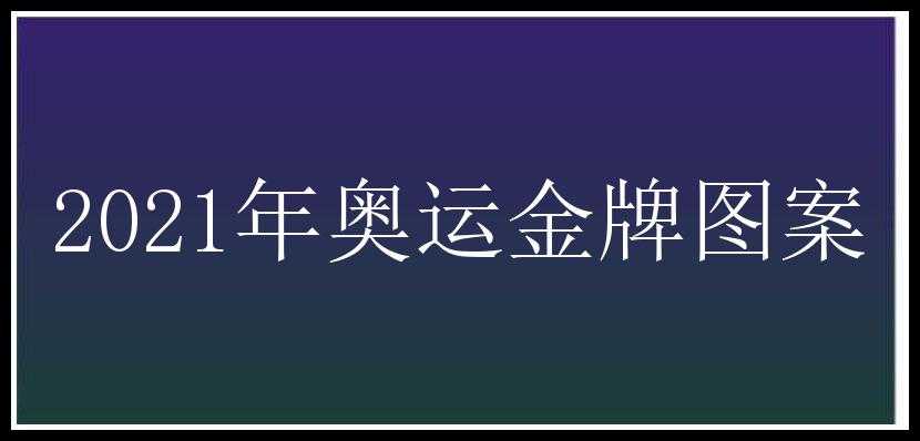 2021年奥运金牌图案