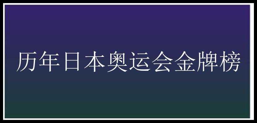 历年日本奥运会金牌榜