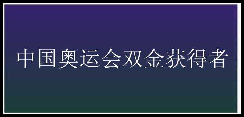 中国奥运会双金获得者