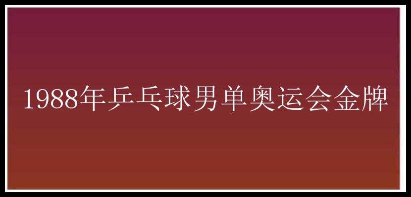 1988年乒乓球男单奥运会金牌