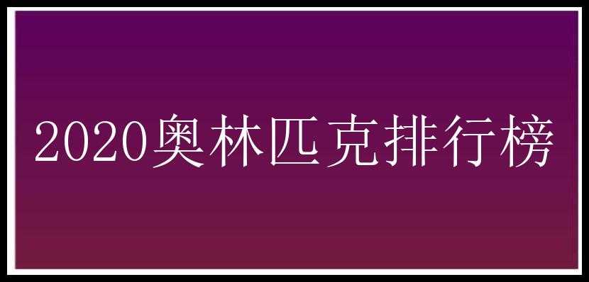 2020奥林匹克排行榜