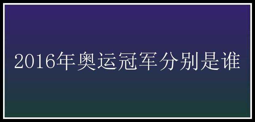 2016年奥运冠军分别是谁