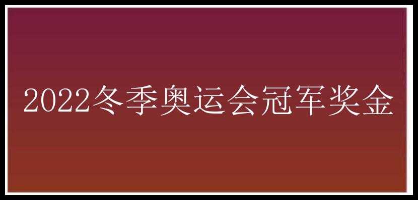 2022冬季奥运会冠军奖金