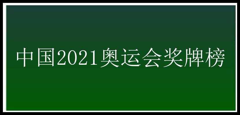 中国2021奥运会奖牌榜