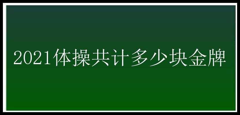 2021体操共计多少块金牌