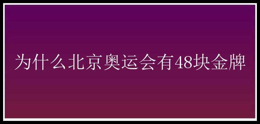 为什么北京奥运会有48块金牌