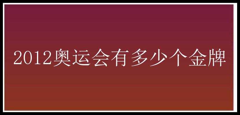 2012奥运会有多少个金牌