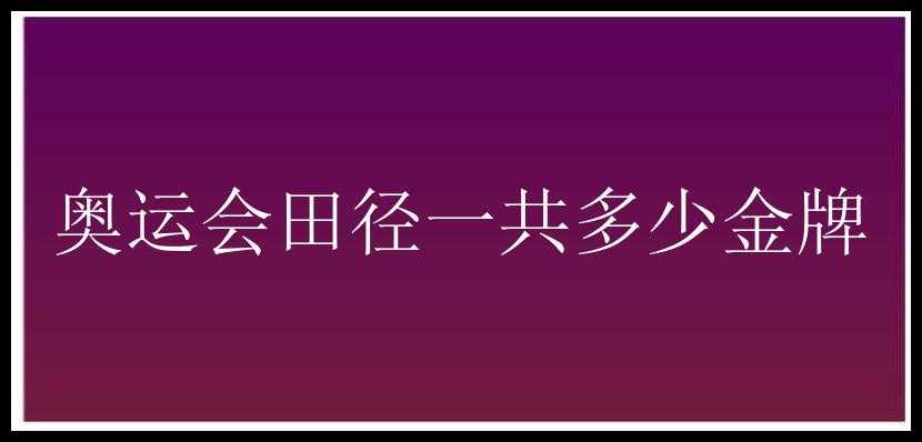 奥运会田径一共多少金牌