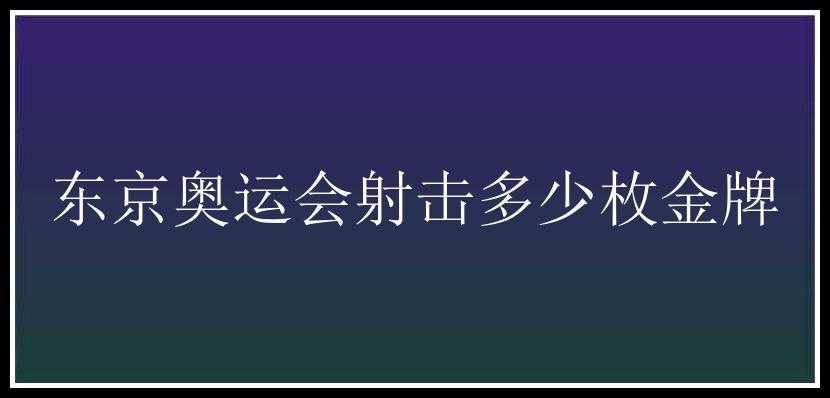 东京奥运会射击多少枚金牌