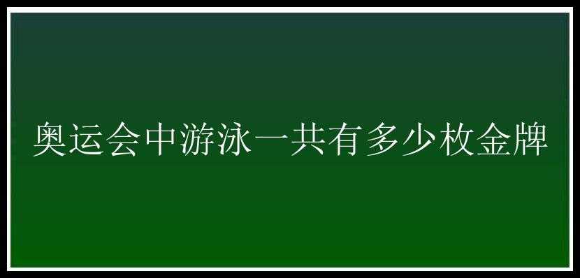 奥运会中游泳一共有多少枚金牌