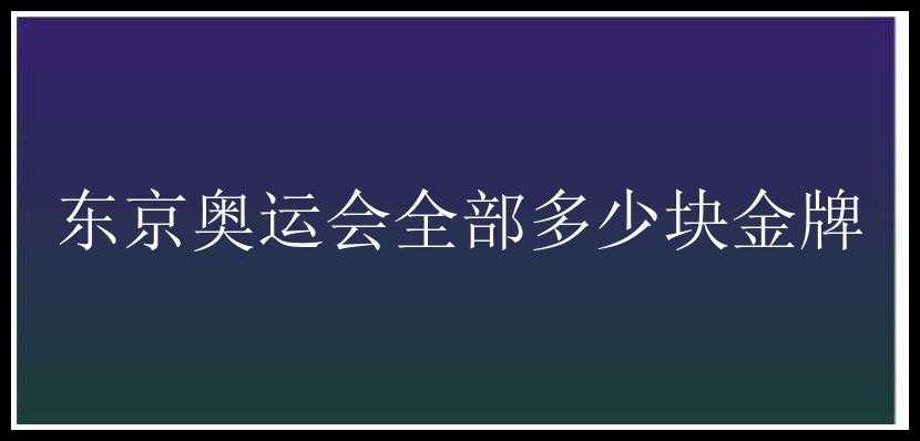 东京奥运会全部多少块金牌