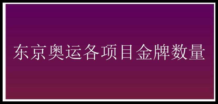 东京奥运各项目金牌数量