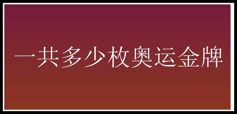 一共多少枚奥运金牌