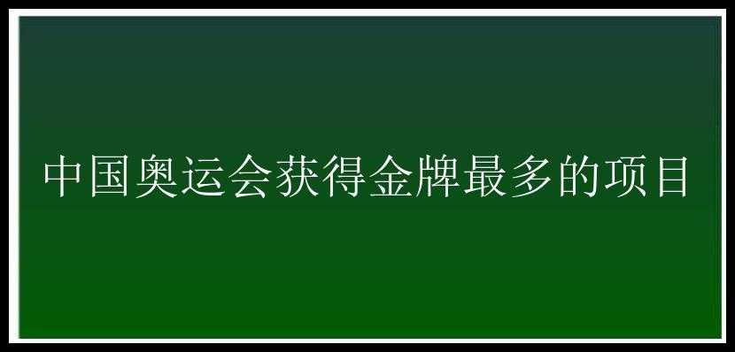 中国奥运会获得金牌最多的项目