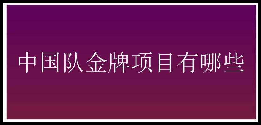 中国队金牌项目有哪些