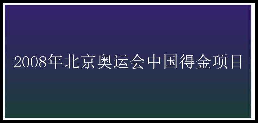 2008年北京奥运会中国得金项目