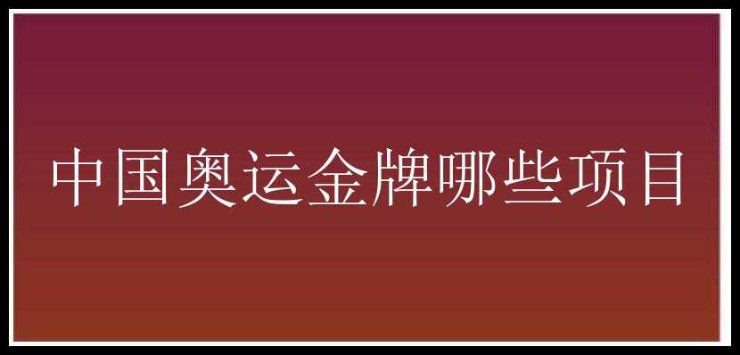 中国奥运金牌哪些项目