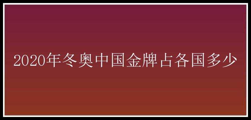 2020年冬奥中国金牌占各国多少