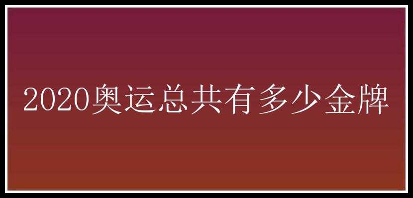 2020奥运总共有多少金牌