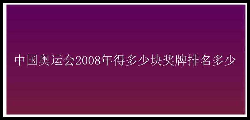 中国奥运会2008年得多少块奖牌排名多少