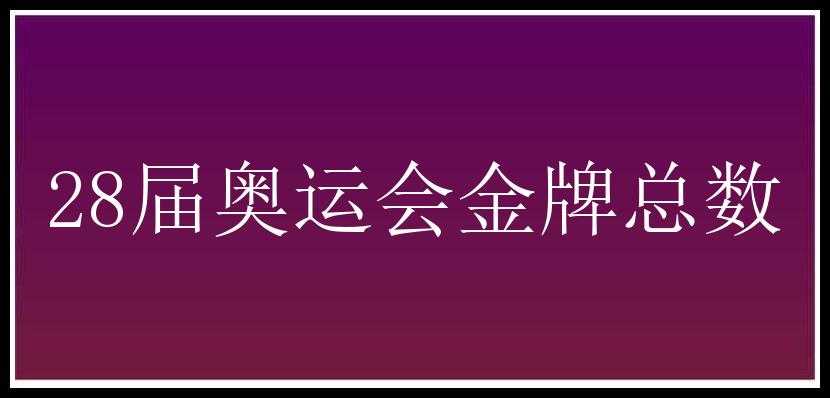 28届奥运会金牌总数