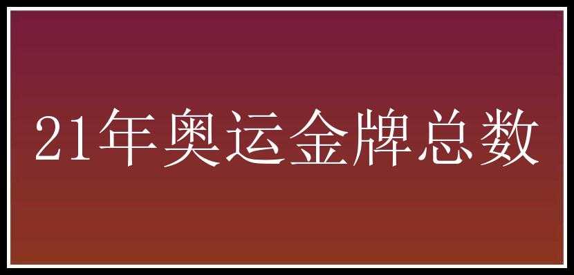 21年奥运金牌总数