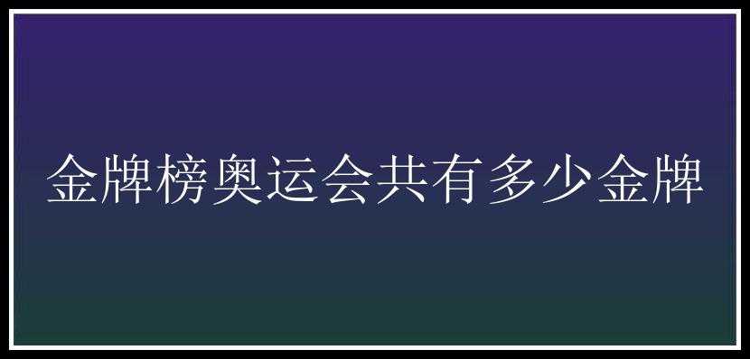 金牌榜奥运会共有多少金牌