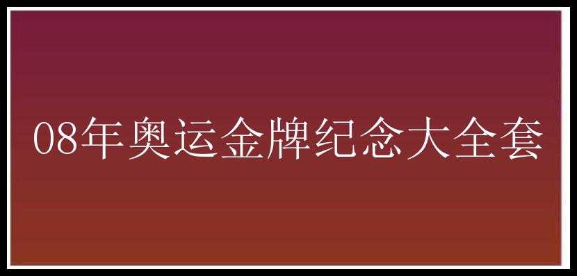 08年奥运金牌纪念大全套